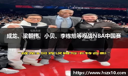 PG国际成龙、梁朝伟、小贝、李栋旭等观战NBA中国赛