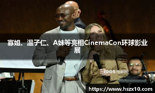 PG国际寡姐、温子仁、A妹等亮相CinemaCon环球影业展