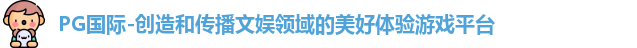 PG国际